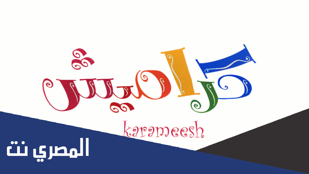 تردد قناة كراميش الجديد 2022 على النايل سات