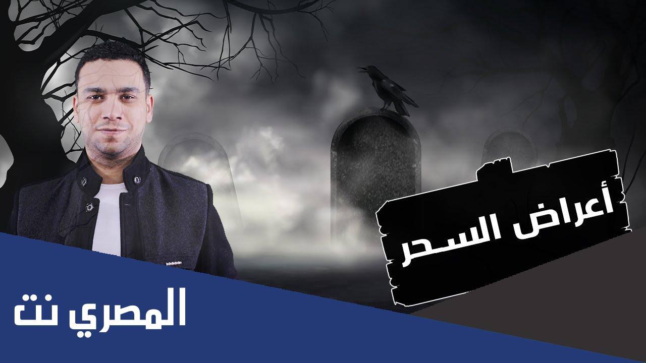 تصرفات الشخص المسحور