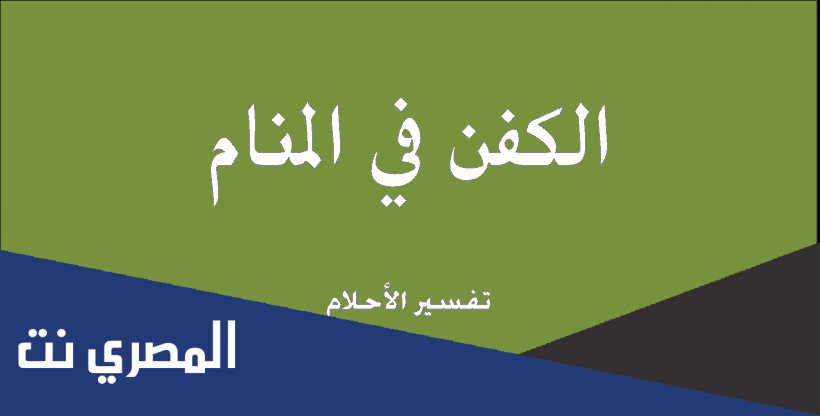 تفسير حلم الكفن الأسود