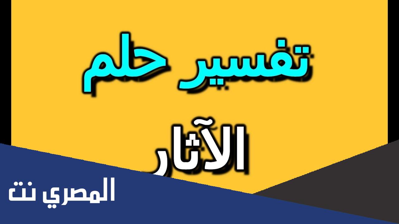 تفسير حلم رؤية الاثار