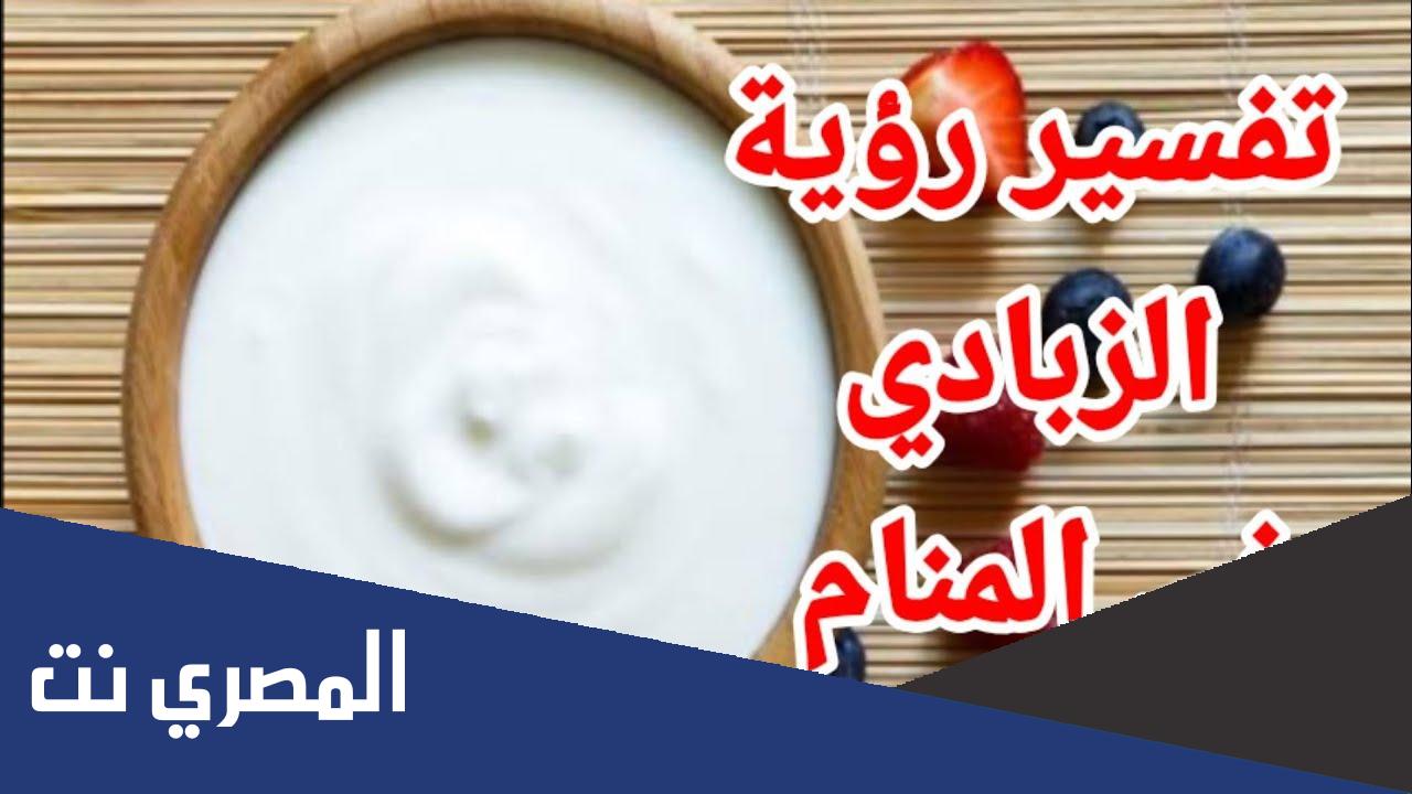 تفسير حلم رؤية الزبادي في المنام للعزباء والمتزوجة والمطلقة ابن سيرين