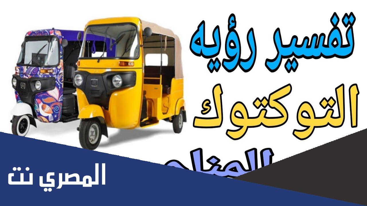 تفسير حلم رؤية ركوب التوكتوك في المنام