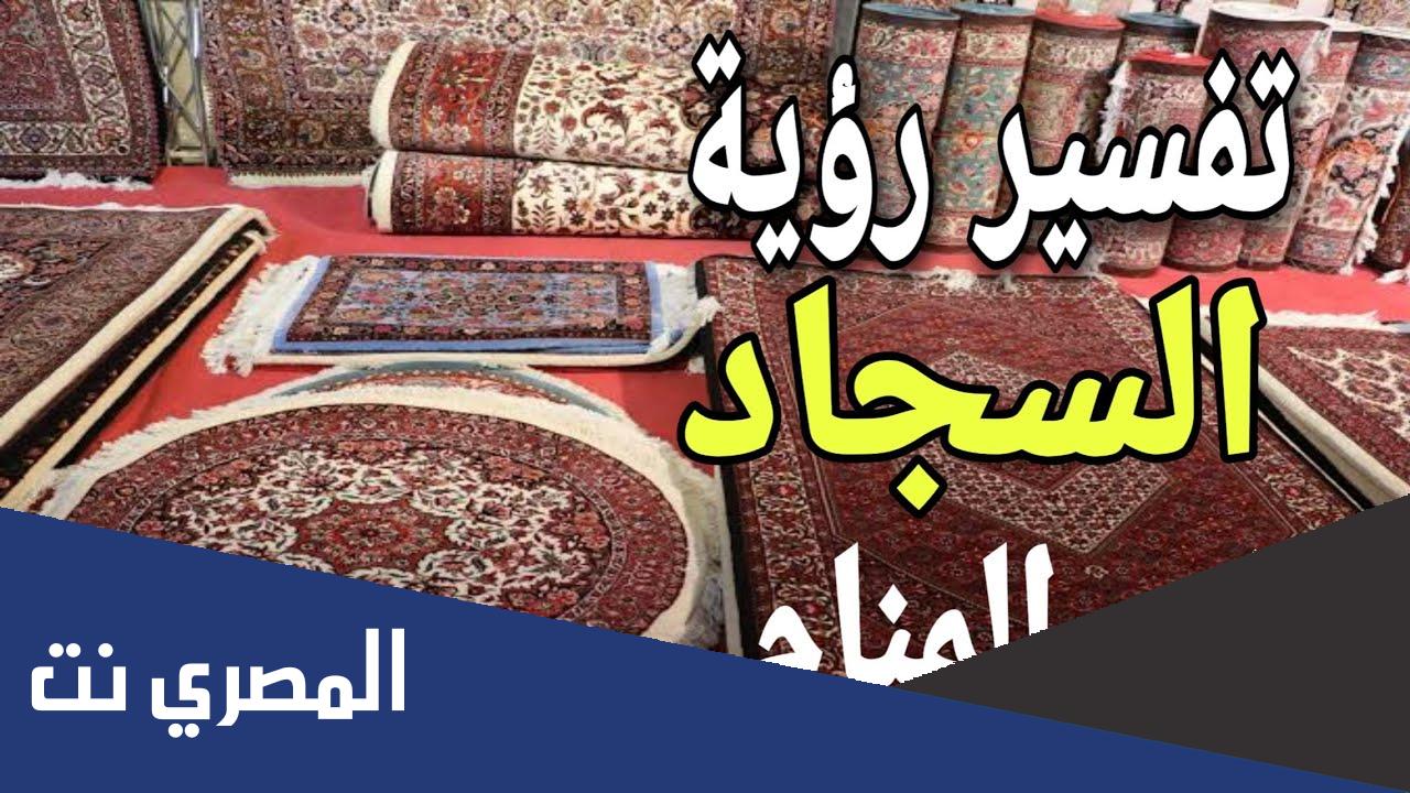 تفسير حلم طي السجاد في المنام