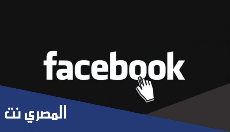 تفعيل الوضع الليلي في الفيس بوك 2022