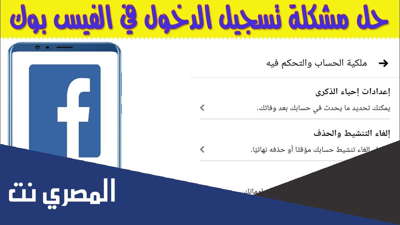 كيفية حل مشكلة يتعذر علي تسجيل الدخول