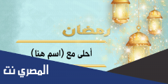 تهنئة رمضان بالاسماء