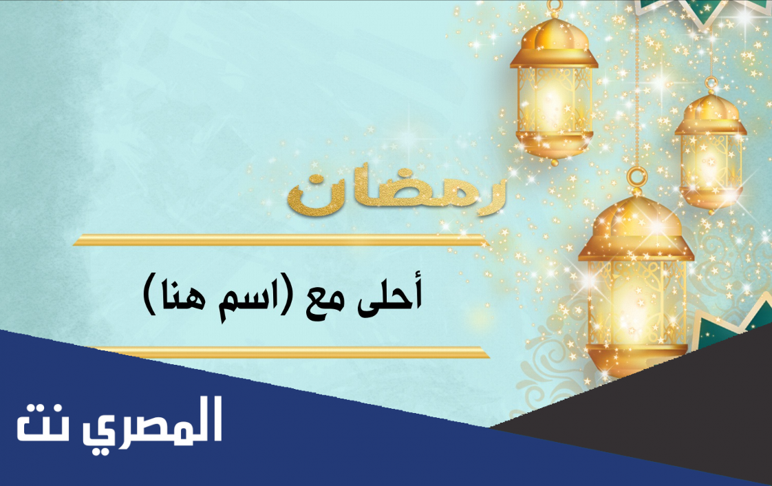 تهنئة رمضان بالاسماء