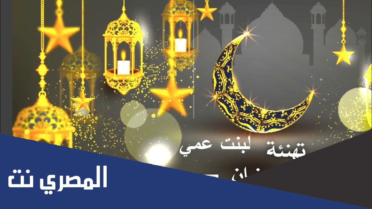 تهنئة رمضان لبنت عمي