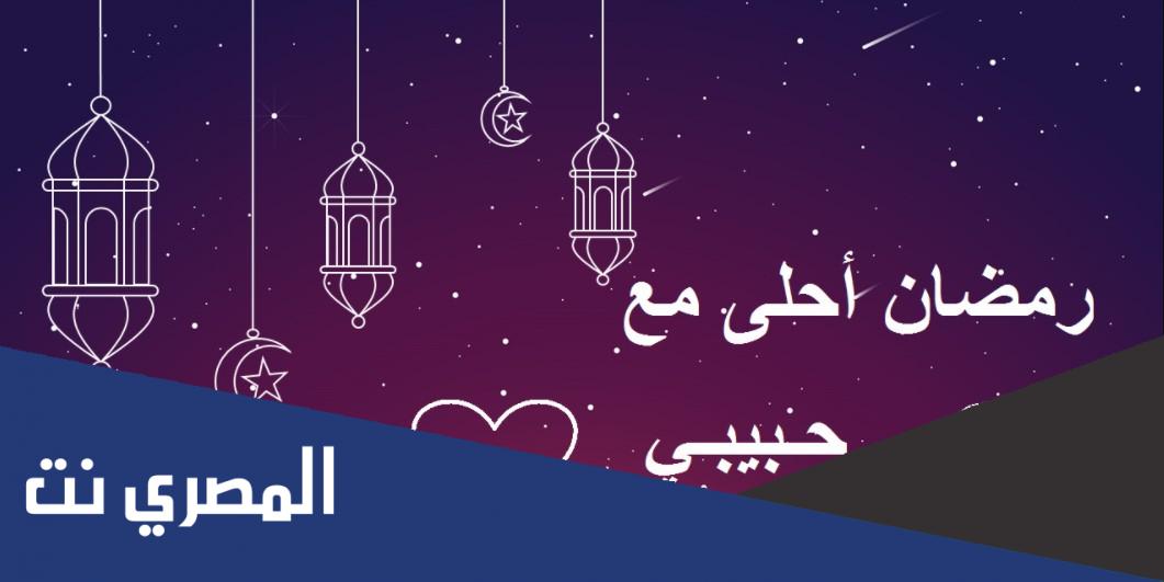 تهنئة رمضان لخطيبتي