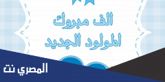 تهنئة صديق بالمولود الجديد