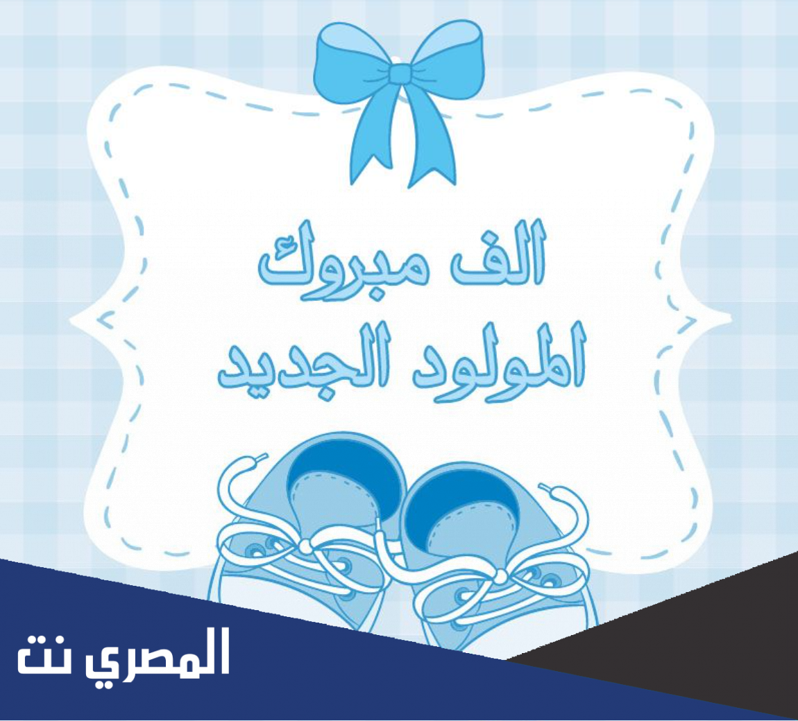 تهنئة صديق بالمولود الجديد