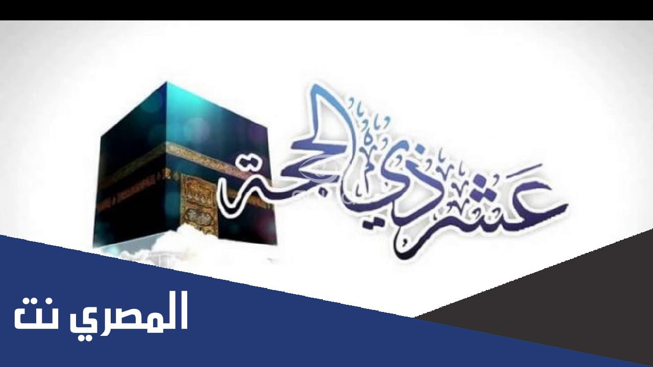 تهنئة عشر ذي الحجة 2022