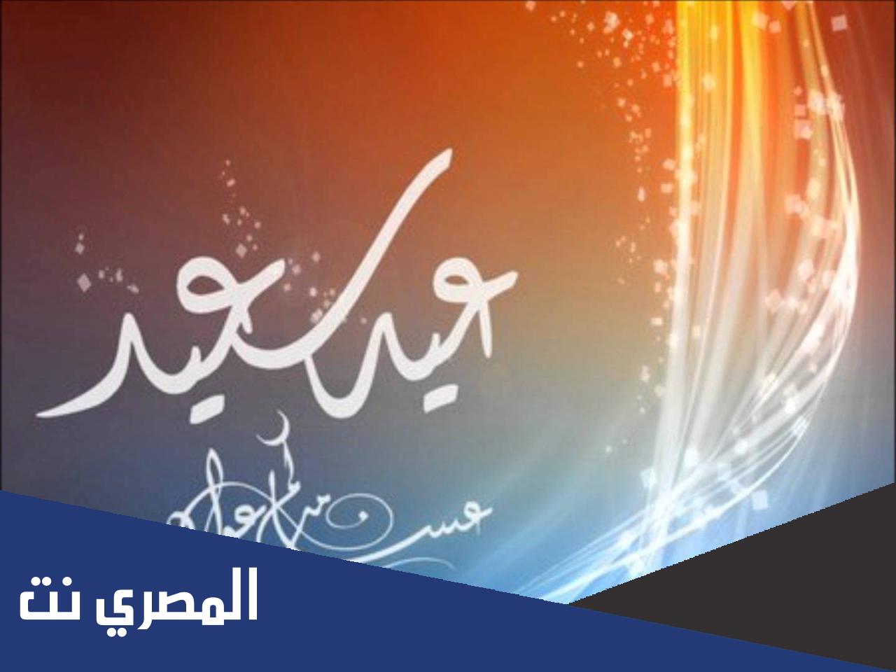 كيف كان يهنئ الصحابة بعضهم بالعيد