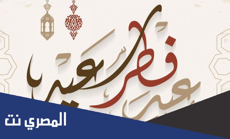 تهنئة عيد الفطر 2022 عبارات وكلمات ورسائل وبطاقات تهنئة عيد الفطر المبارك