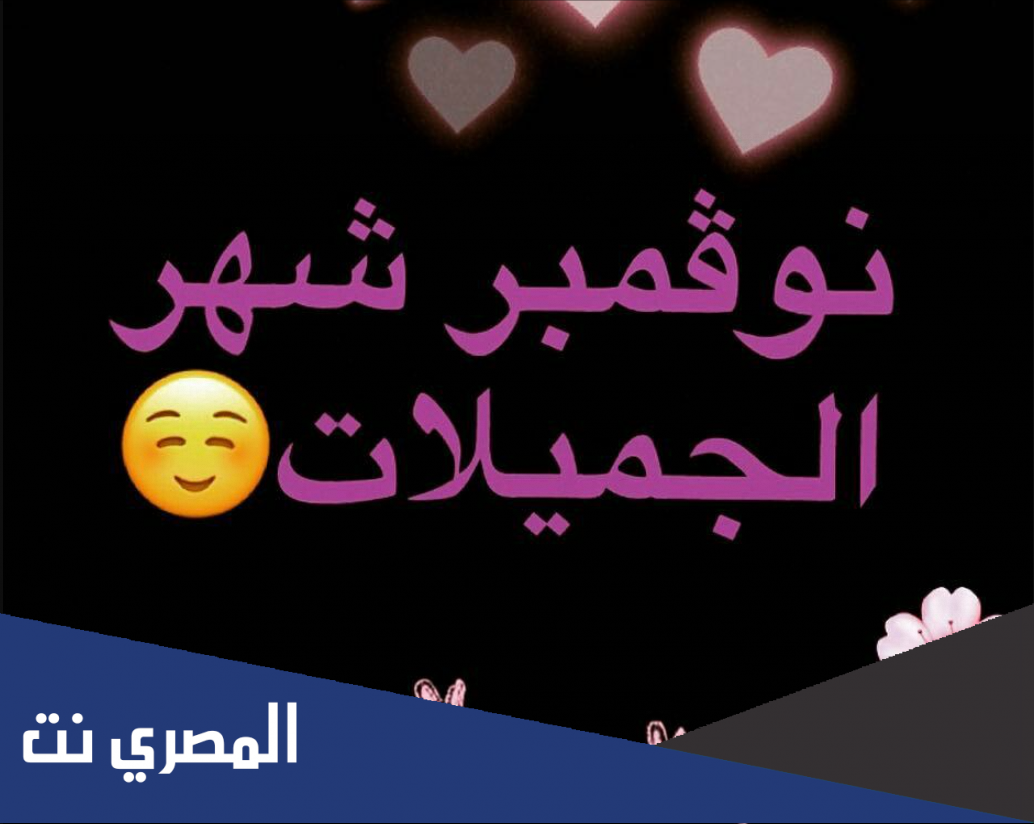 تهنئة مواليد شهر نوفمبر