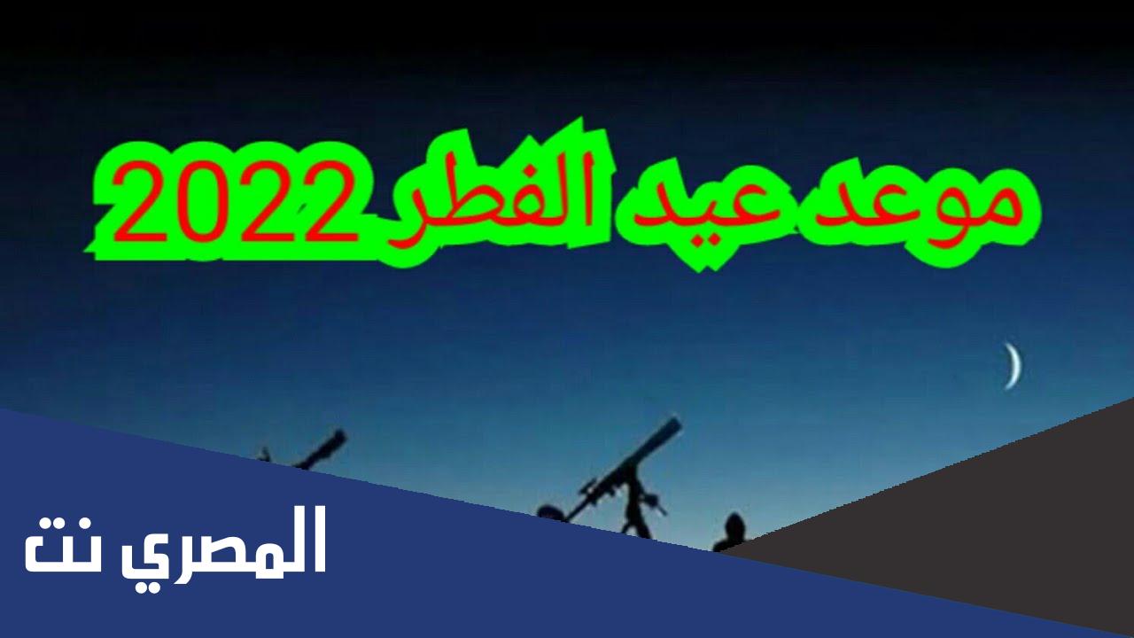 توقعات عيد الفطر في الجزائر 2022