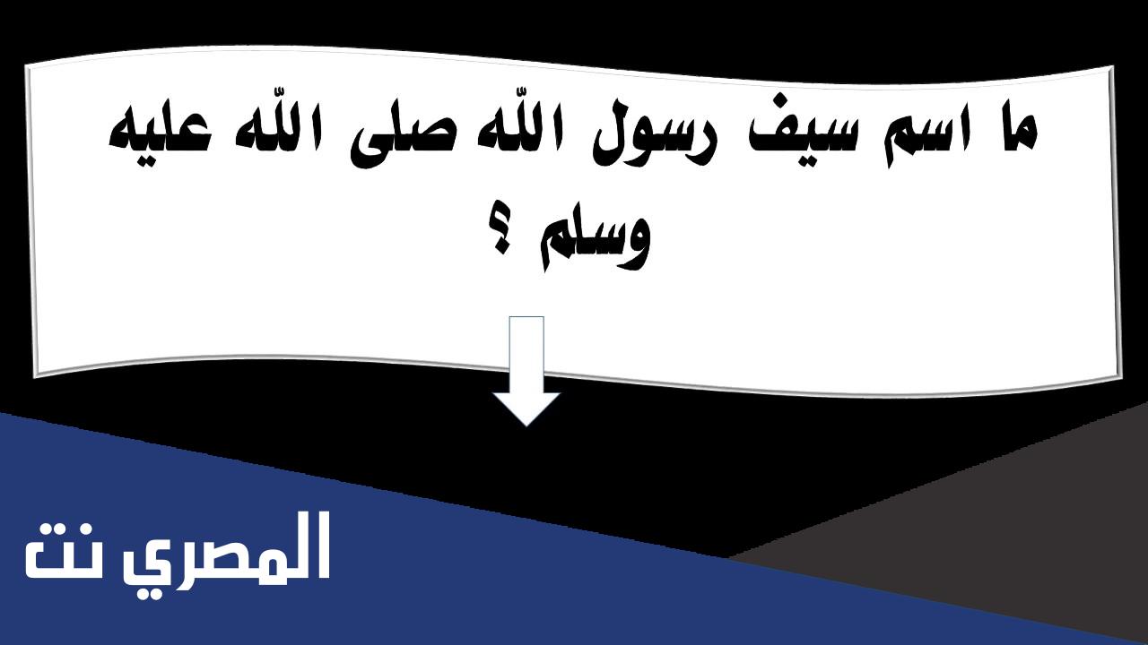 ما اسم سيف رسول صلى الله عليه وسلم