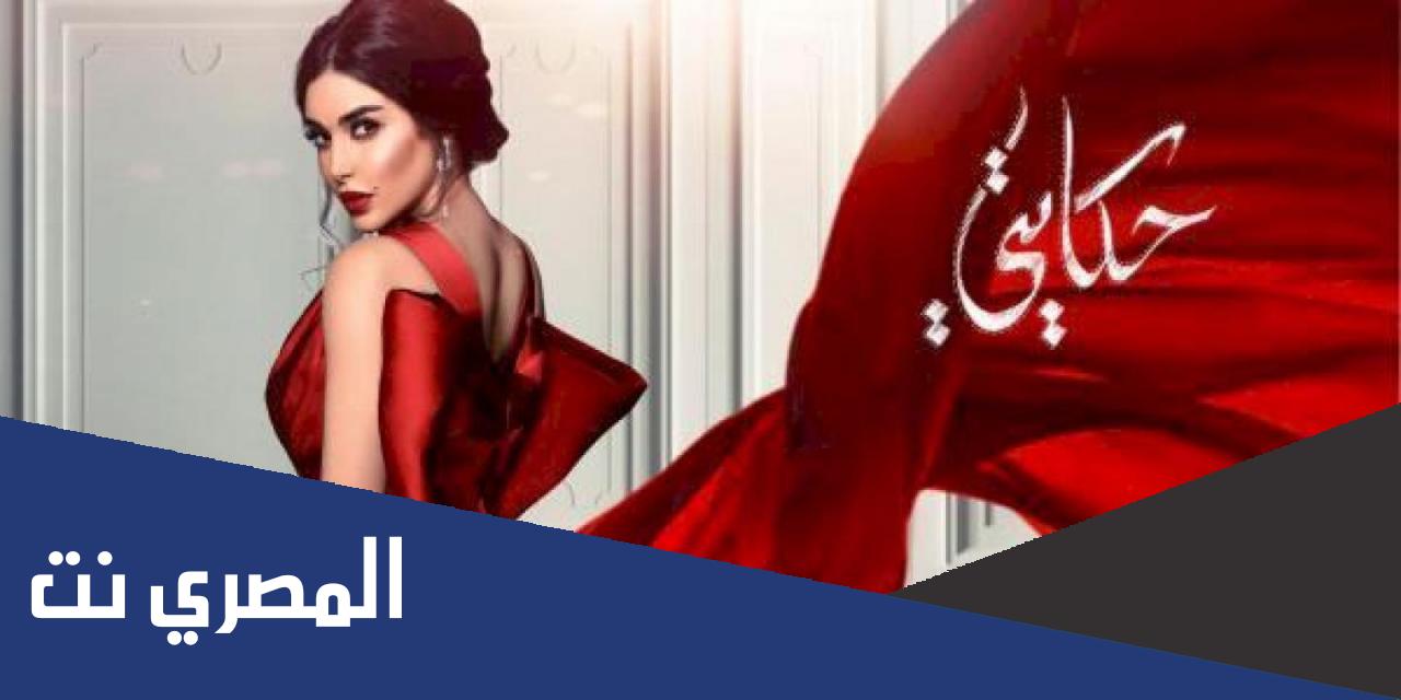 جميع حلقات مسلسل حكايتي رابط