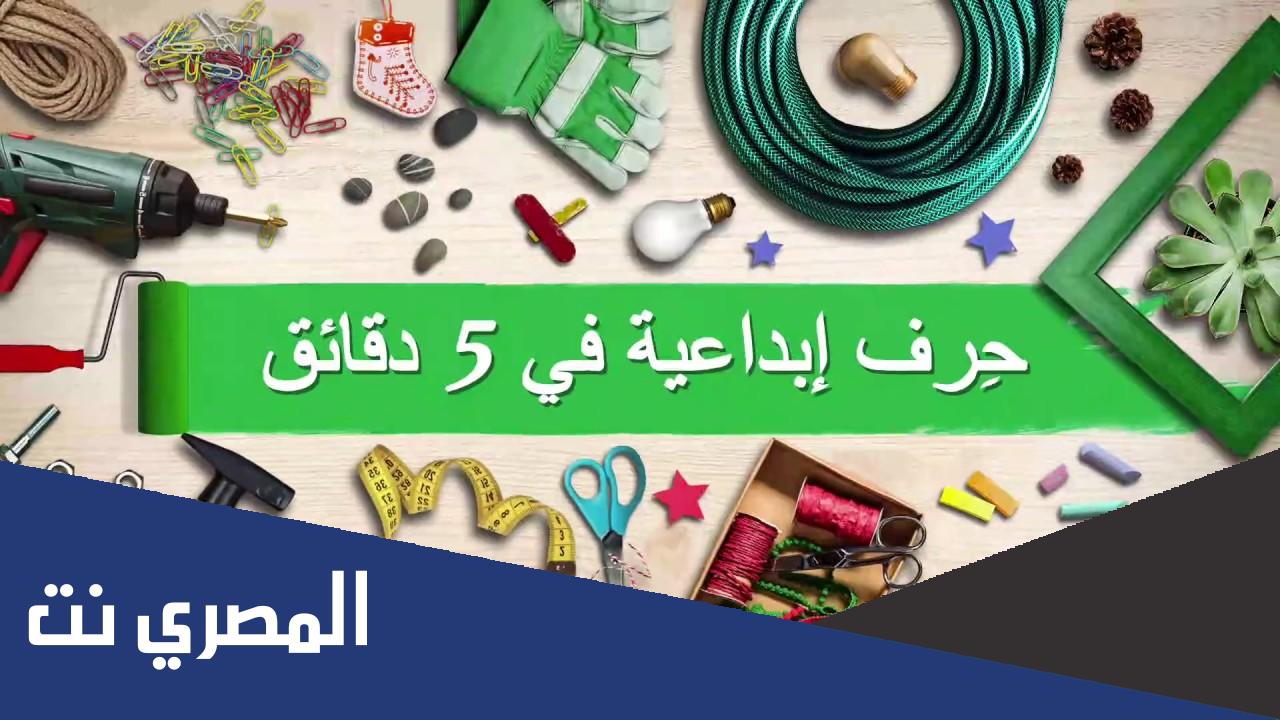حرف ابداعيه في خمس دقائق