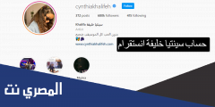 حساب سينتيا خليفة انستقرام