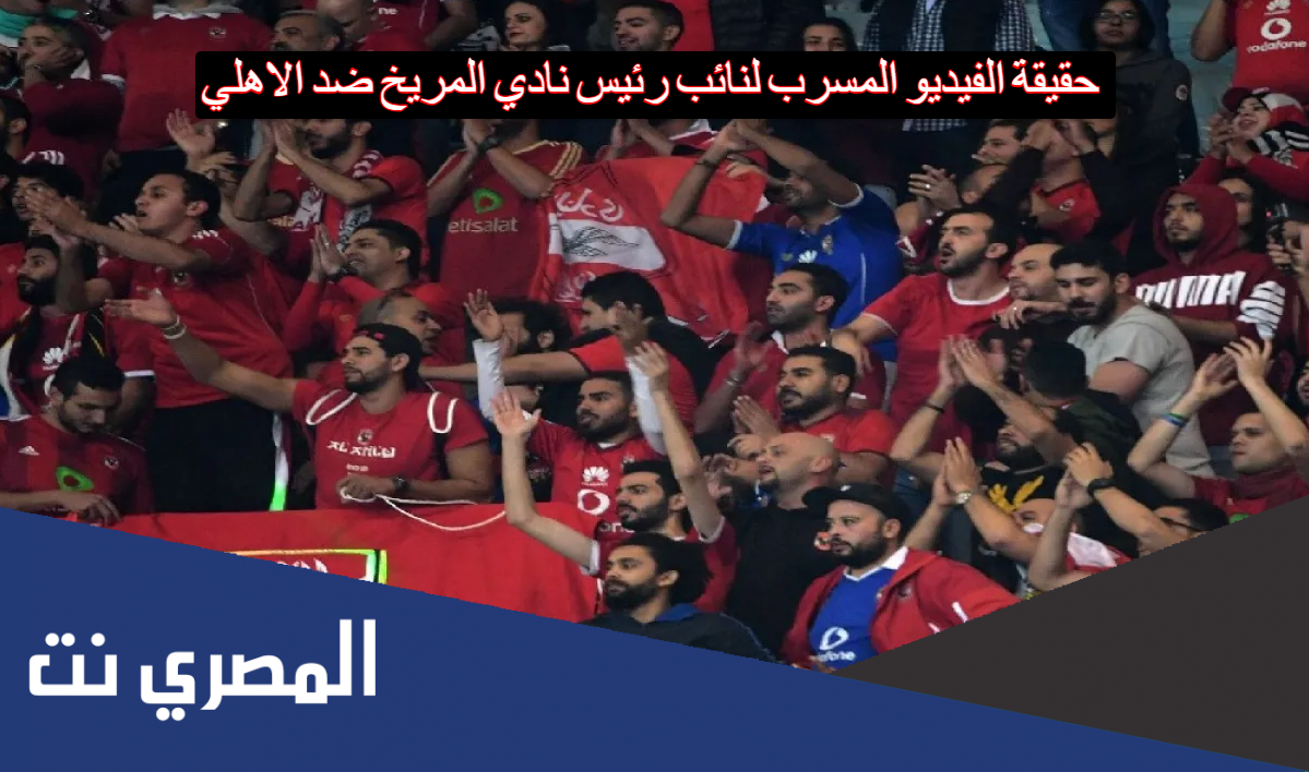 حقيقة الفيديو المسرب لنائب رئيس نادي المريخ ضد الاهلي