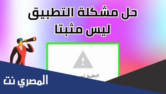 حل مشكلة التطبيق ليس مثبتا 2022