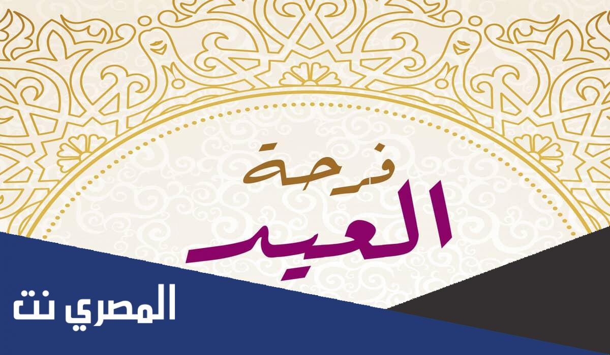 خاتمة عن عيد الفطر