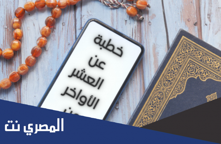 خطبة عن العشر الاواخر من رمضان مكتوبة ملتقى الخطباء