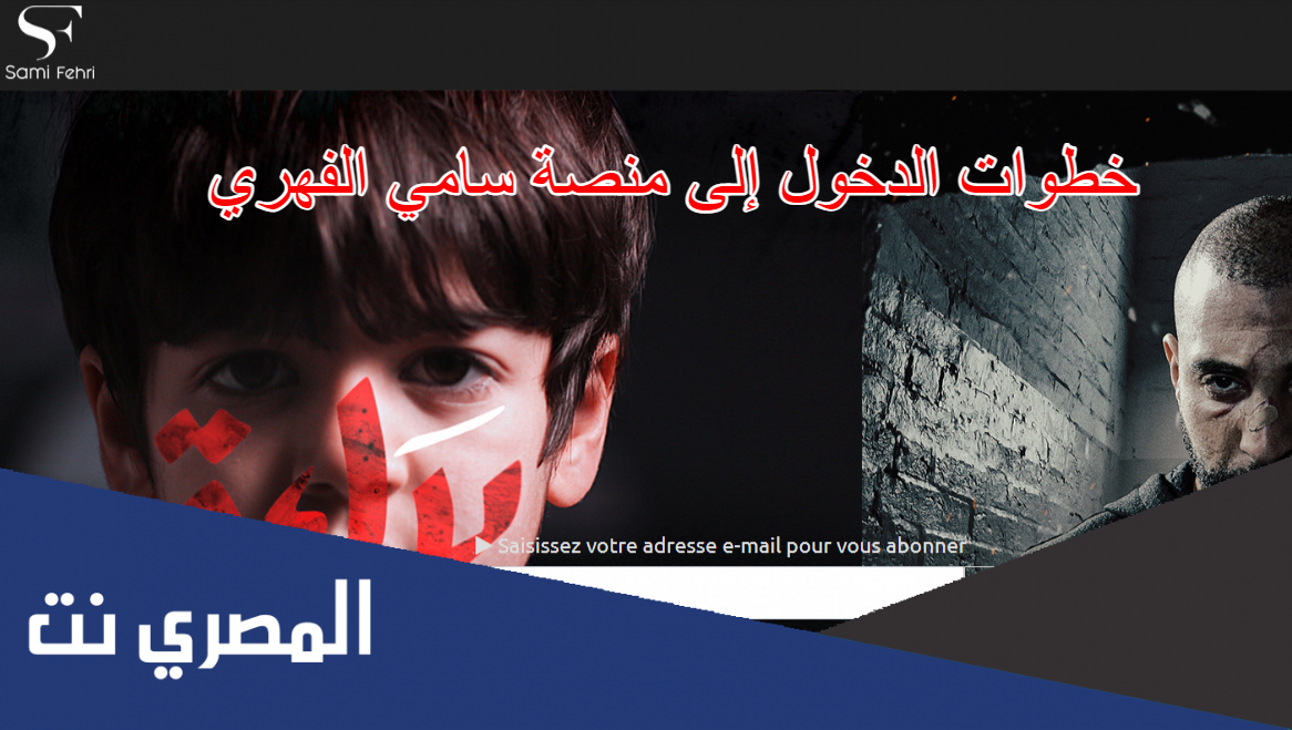 خطوات الدخول إلى منصة سامي الفهري