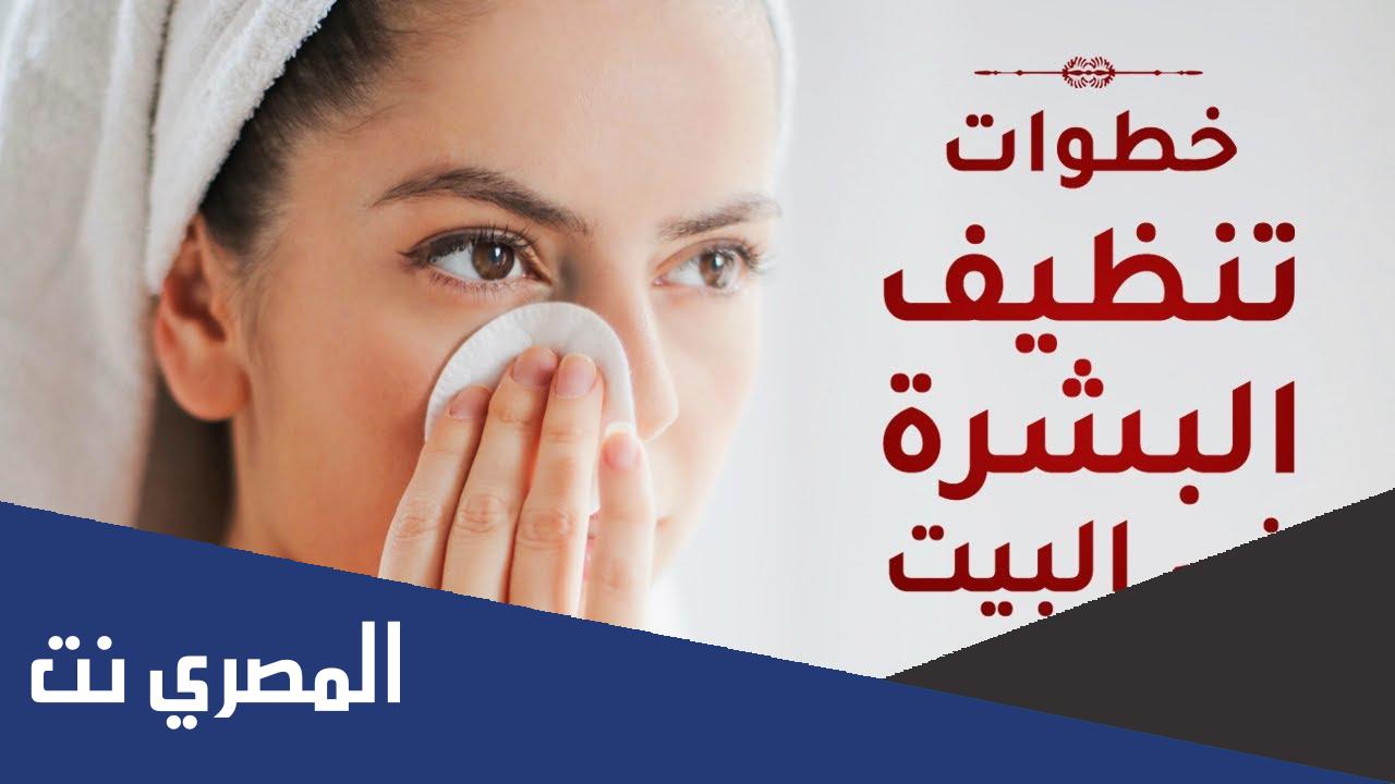 خطوات تنظيف البشرة العميق في المنزل