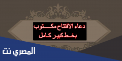 دعاء الافتتاح مكتوب بخط كبير كامل