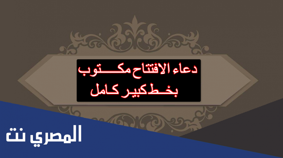 دعاء الافتتاح مكتوب بخط كبير كامل