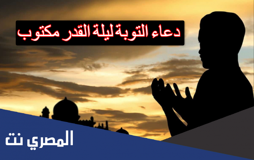 دعاء التوبة ليلة القدر مكتوب