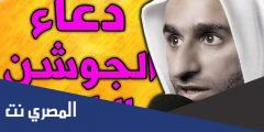 دعاء الجوشن الكبير لقضاء الحوائج