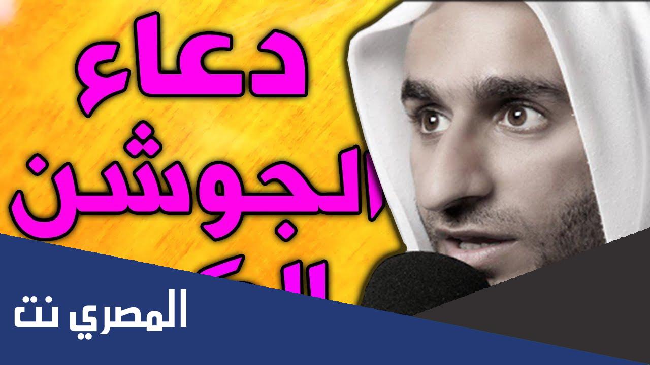 دعاء الجوشن الكبير لقضاء الحوائج