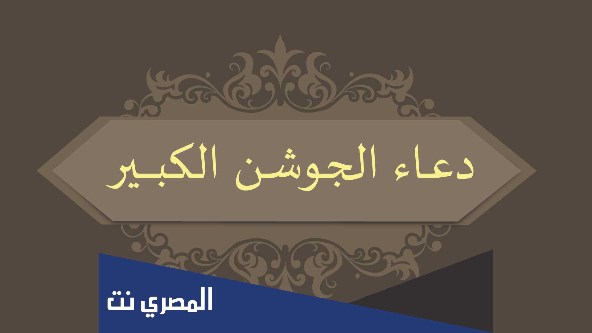 دعاء الجوشن الكبير مكتوب كاملا