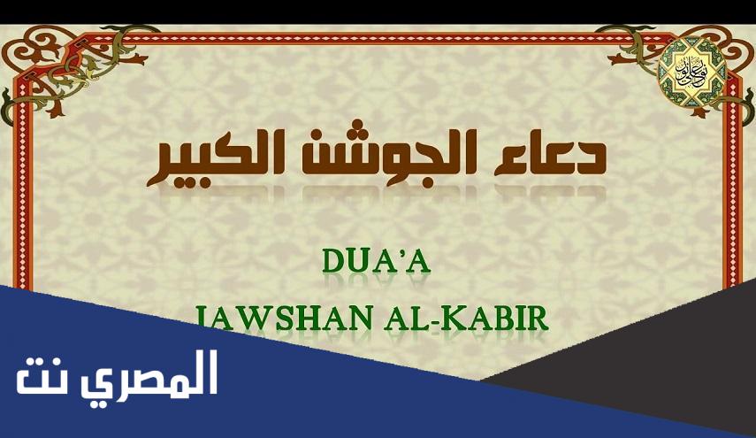 دعاء الجوشن الكبير مكتوب مفاتيح الجنان