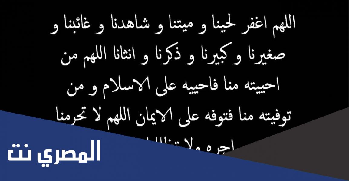 دعاء المغفرة والرحمة للميت