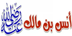 دعاء انس بن مالك عندما دخل على الحجاج كامل