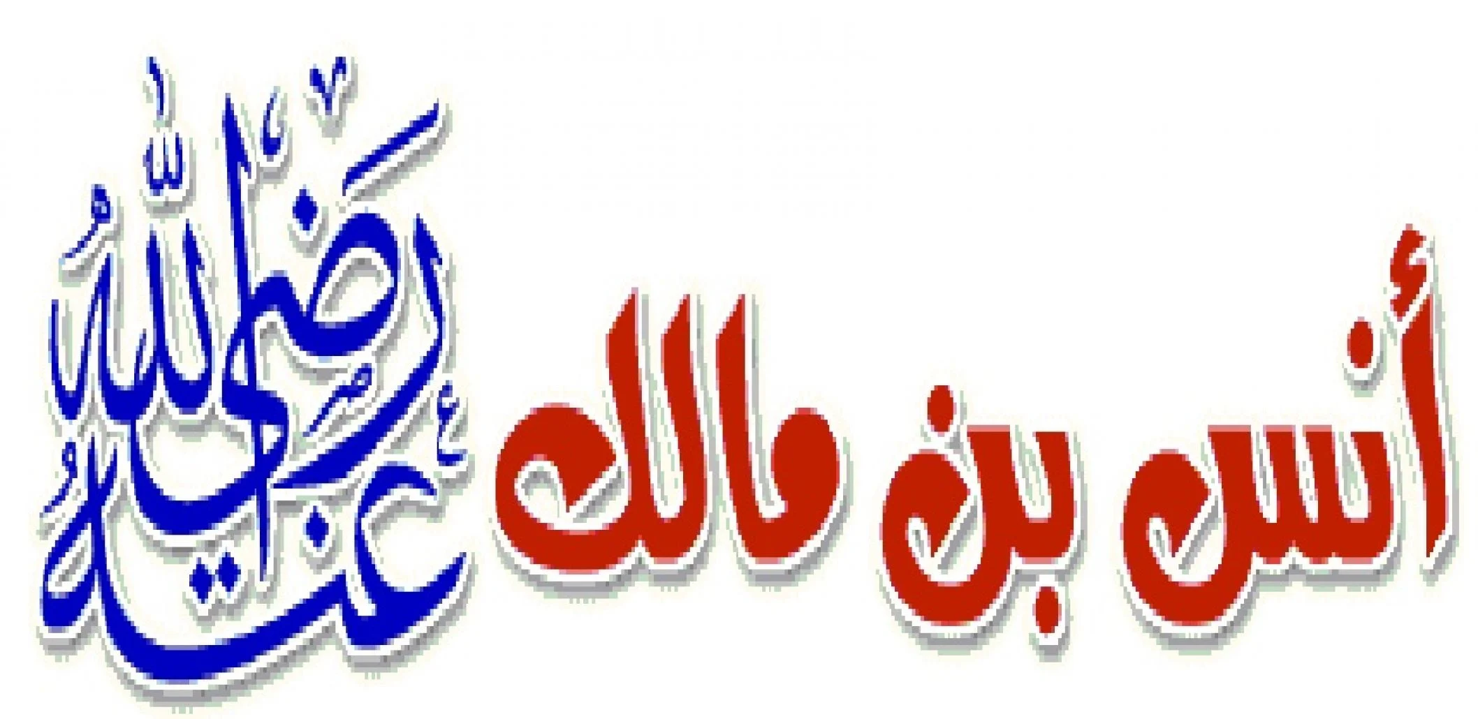 دعاء انس بن مالك عندما دخل على الحجاج كامل