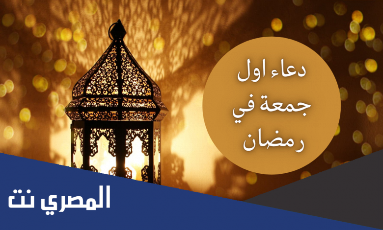 صورة دعاء أول جمعة في شهر رمضان 2022