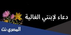 دعاء بالنجاح لابنتي