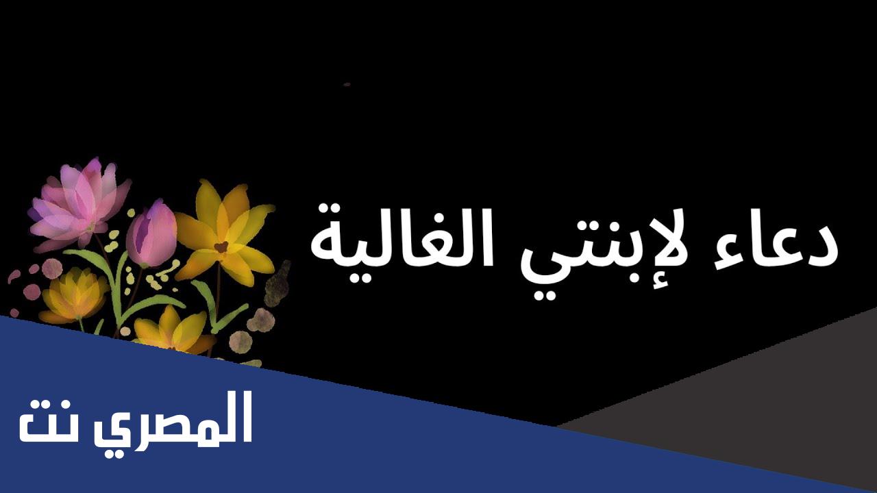 دعاء بالنجاح لابنتي