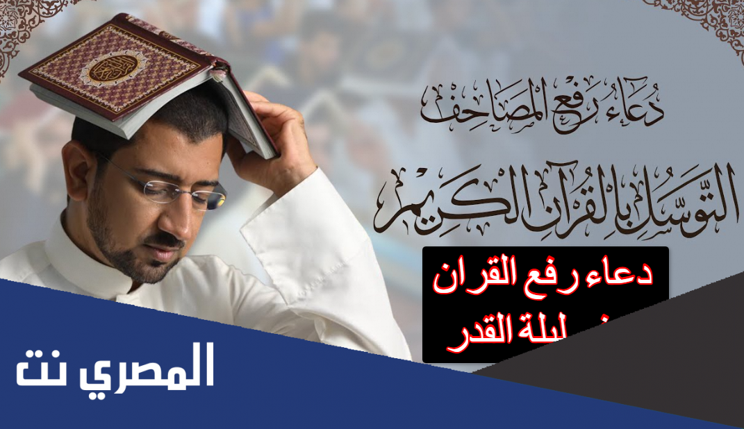 دعاء رفع القران ليلة القدر