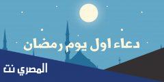 دعاء رمضان اول يوم