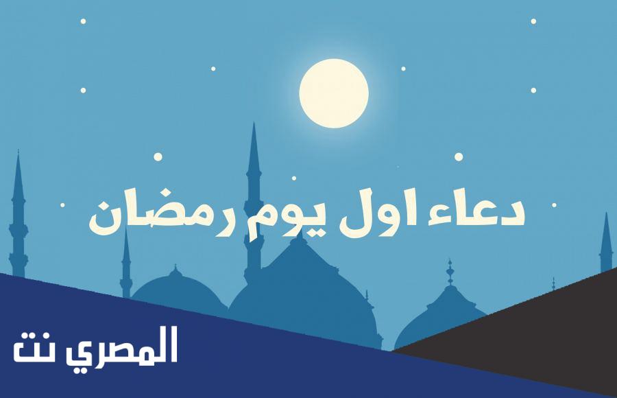 دعاء رمضان اول يوم