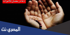 دعاء رمضان للاموات
