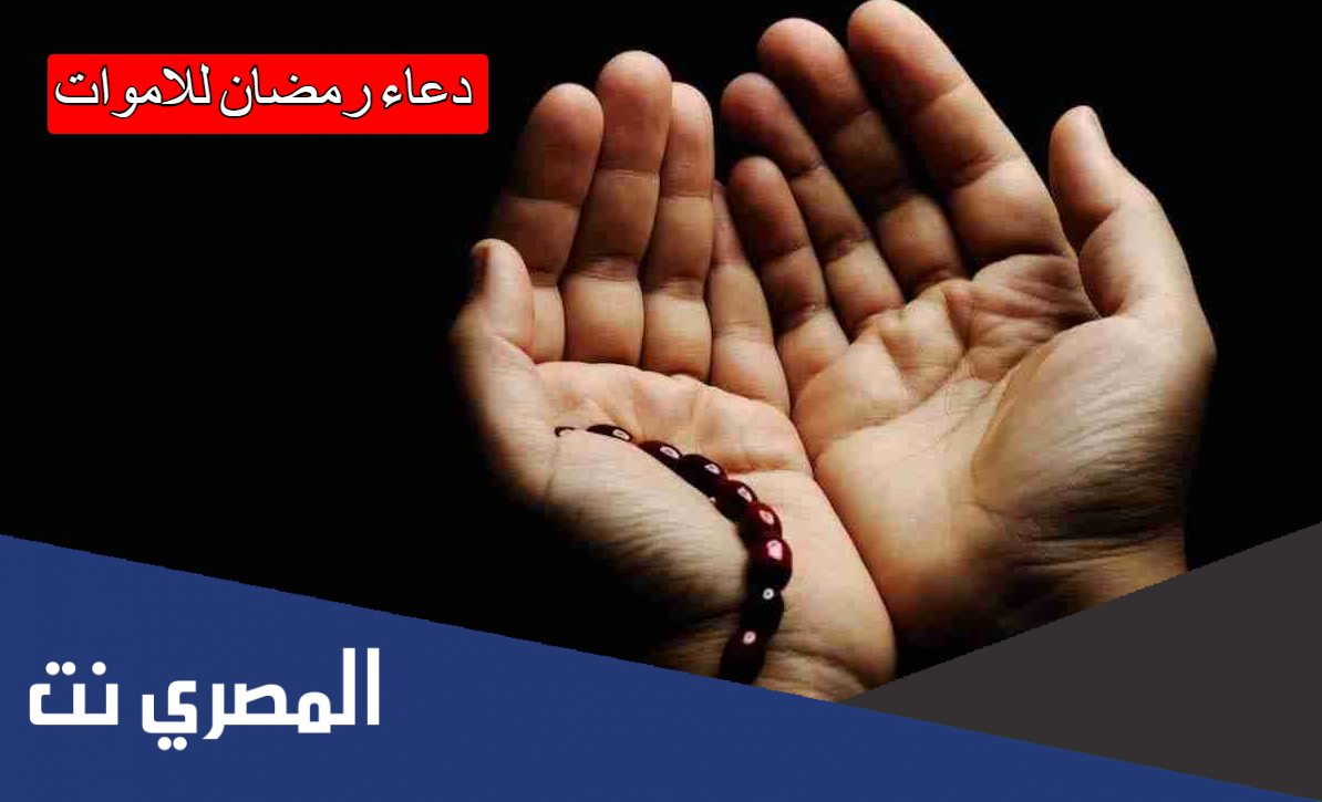 دعاء رمضان للاموات