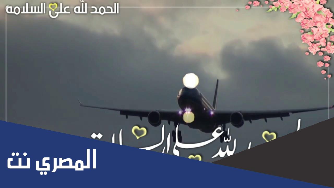دعاء عودة المغترب بالسلامة
