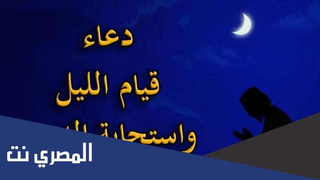 دعاء قيام ليل رمضان مكتوب